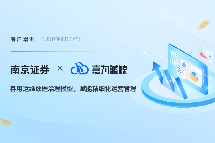 【南京證券】善用運維數(shù)據(jù)治理模型，賦能精細化運營管理