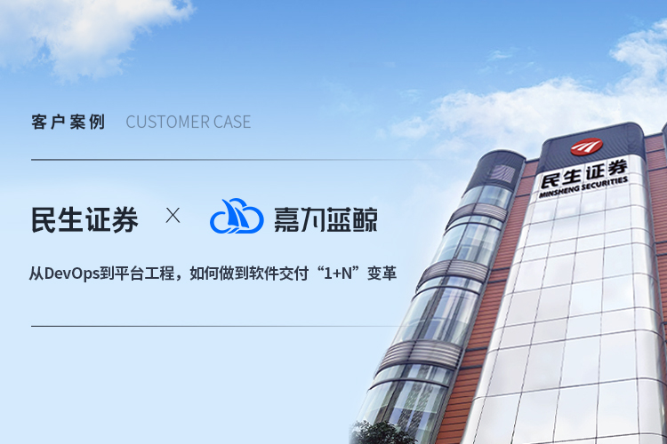【民生證券】從DevOps到平臺工程，如何做到軟件交付“1+N”變革
